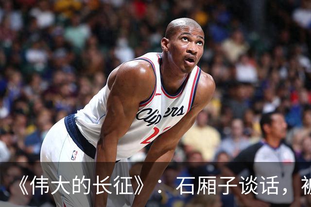 《伟大的长征》：石厢子谈话，被忽略的中央最高权力平稳过渡内幕