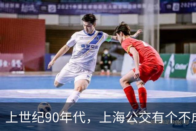 上世纪90年代，上海公交有个不成文的规定，喊一声“场里的”就能免费乘车