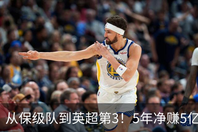 从保级队到英超第3！5年净赚5亿英镑，大黑马的成功，豪门都该学一学