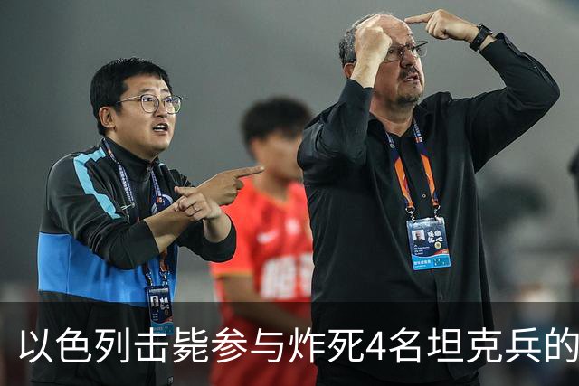 以色列击毙参与炸死4名坦克兵的哈马斯精锐成员