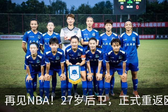再见NBA！27岁后卫，正式重返欧洲！