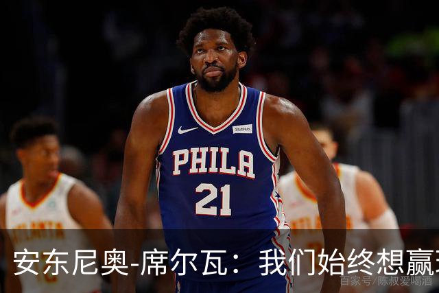 安东尼奥-席尔瓦：我们始终想赢球，也配得上这场胜利