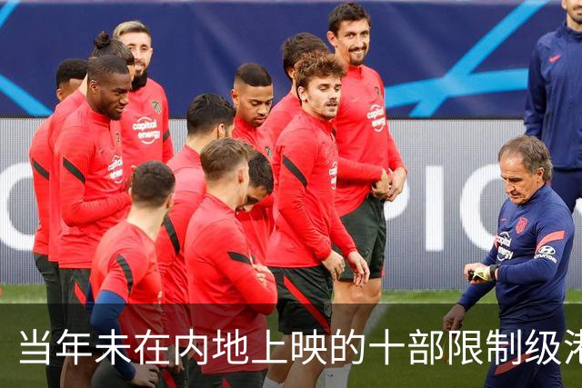 当年未在内地上映的十部限制级港片，你有幸看过哪几部？