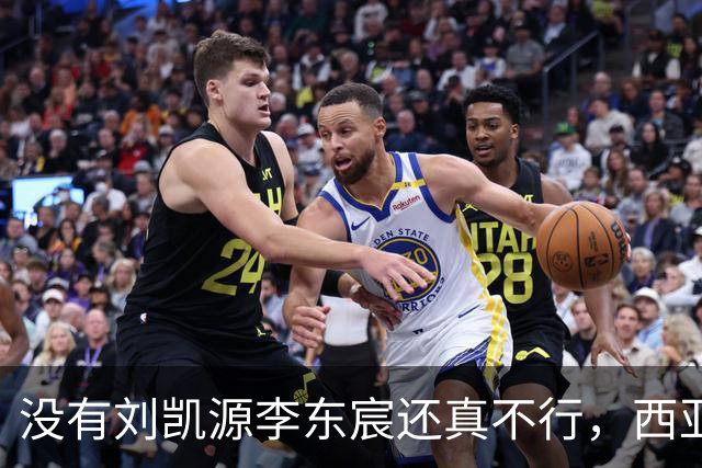 没有刘凯源李东宸还真不行，西亚裁判真是黑，张耀坤指挥有问题