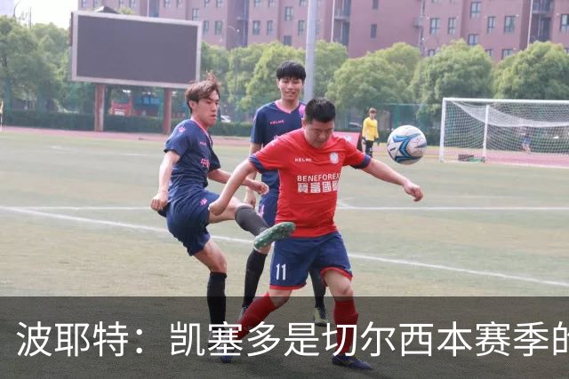 波耶特：凯塞多是切尔西本赛季的关键球员