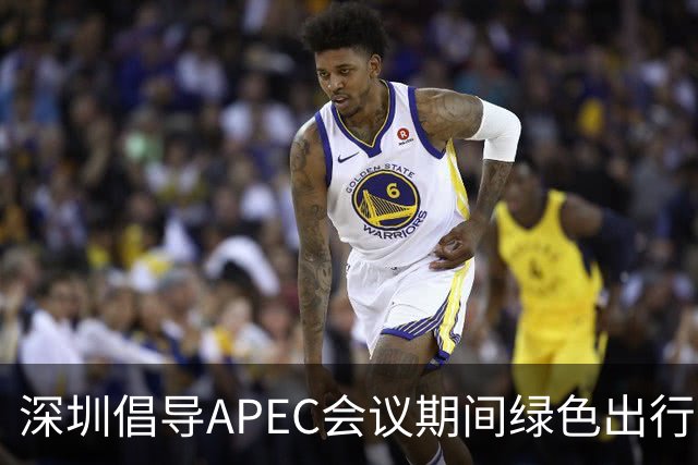 深圳倡导APEC会议期间绿色出行灵活上班