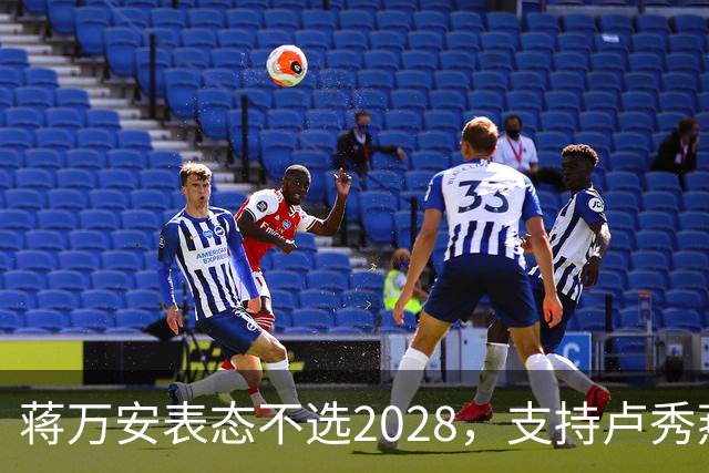 蒋万安表态不选2028，支持卢秀燕出战，郑丽文与韩国瑜失去资格？