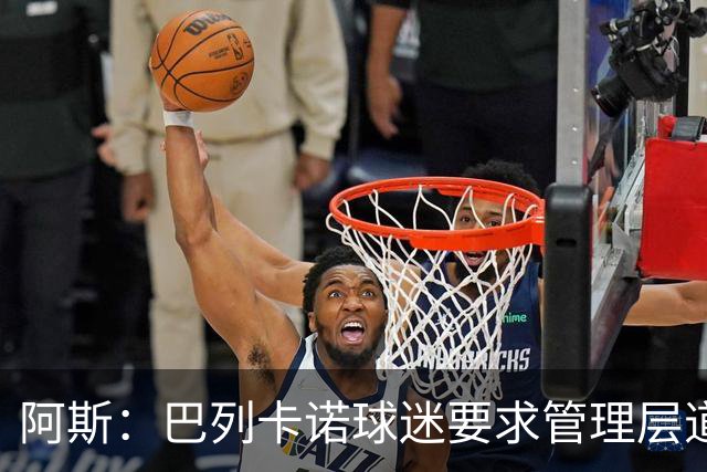 阿斯：巴列卡诺球迷要求管理层道歉、退票并冻结季票价格