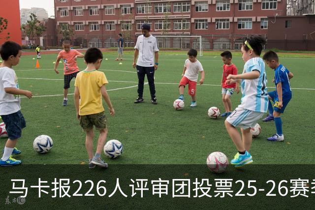 马卡报226人评审团投票25-26赛季百大球员：凯恩险胜亚马尔夺魁