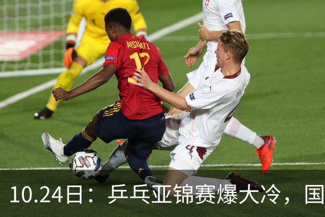 10.24日：乒乓亚锦赛爆大冷，国乒再输日本，张本美和大胜，林诗栋冲第2金