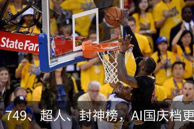 749、超人、封神榜，AI国庆档更火爆丨一周爆款观察